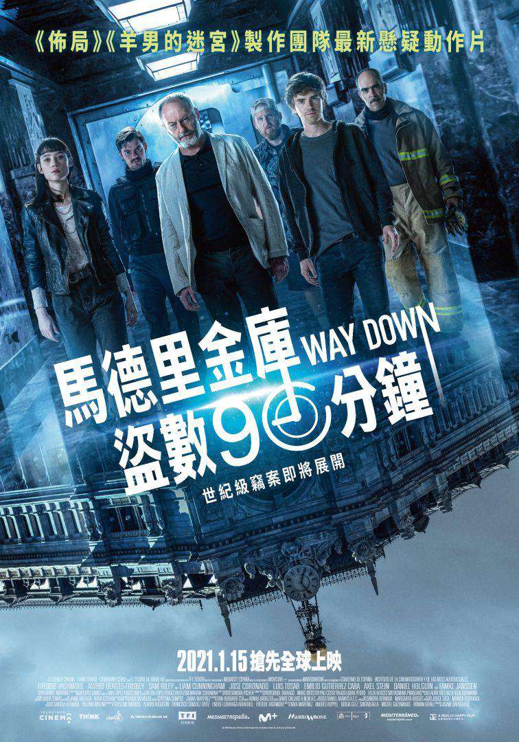 馬德里金庫盜數90分鐘_Way Down_電影海報