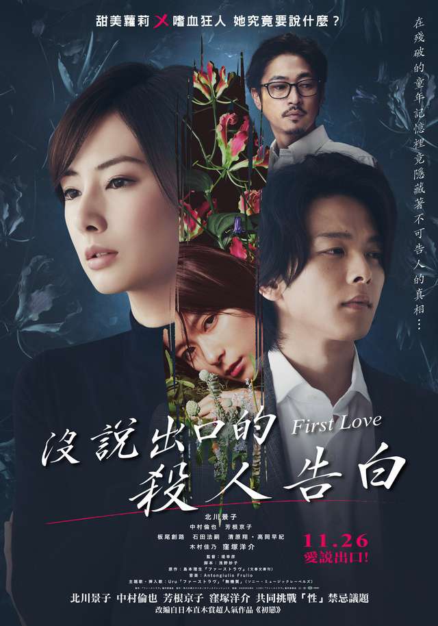 沒說出口的殺人告白_First Love_電影海報