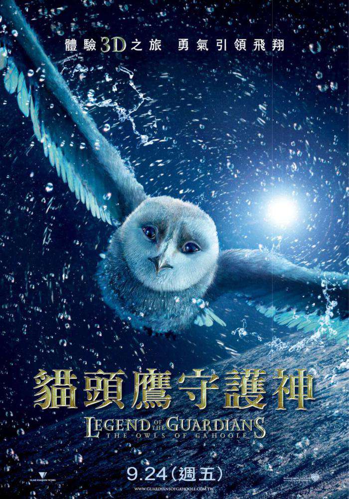 貓頭鷹守護神_Legend of the Guardians: The Owls of GaHoole_電影海報