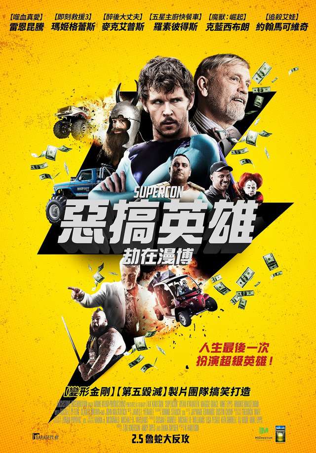 惡搞英雄：劫在漫博_Supercon_電影海報