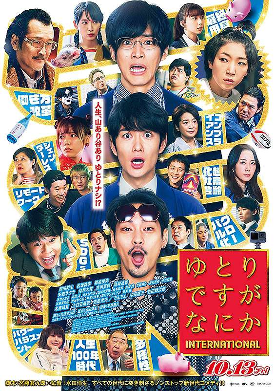 寬鬆世代又怎樣:INTERNATIONAL_We're Millennials. Got a problem?: The Movie_電影海報