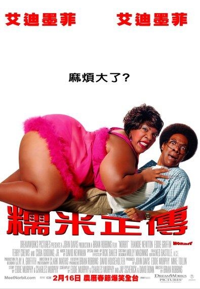 糯米正傳_Norbit_電影海報