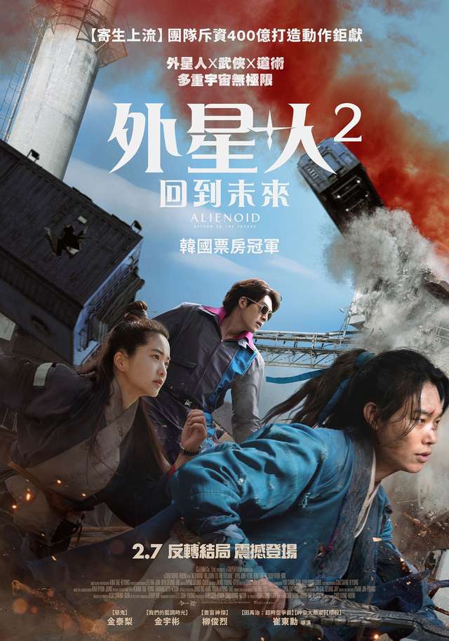 外星+人2：回到未來_Alienoid: Return to the Future_電影海報