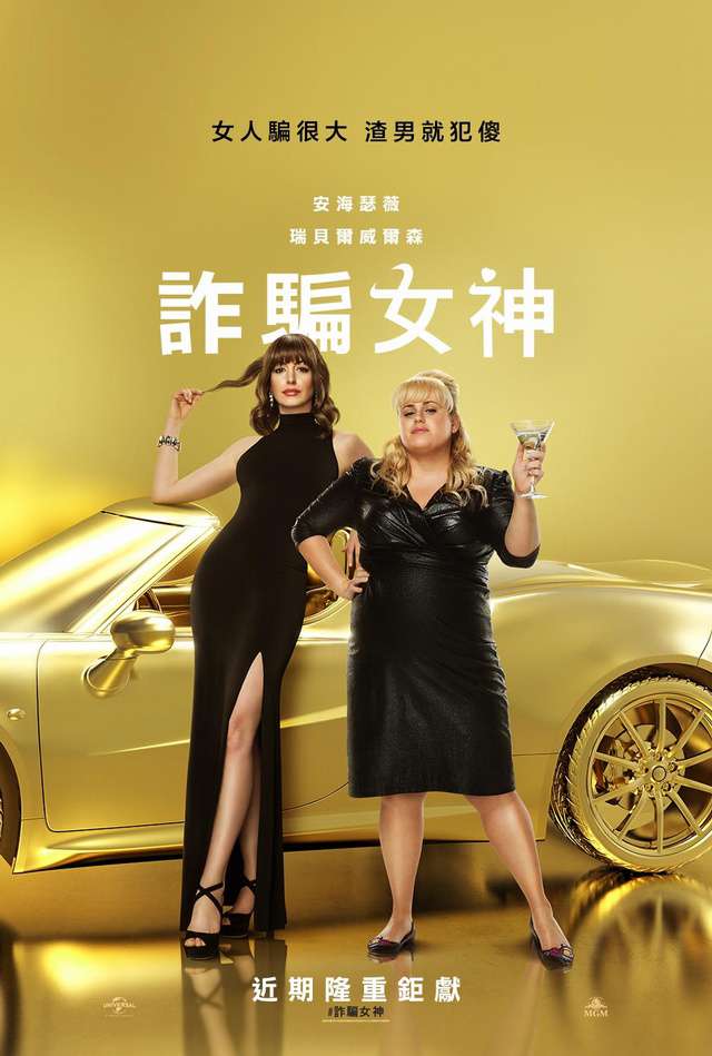 詐騙女神_The Hustle(2019)_電影海報