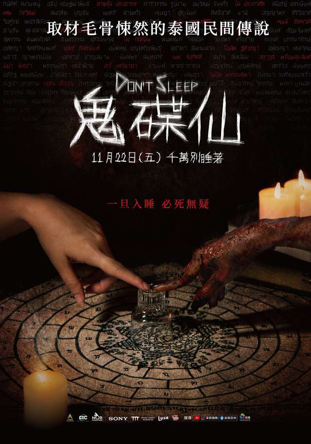 鬼碟仙_Don’t Sleep_電影海報