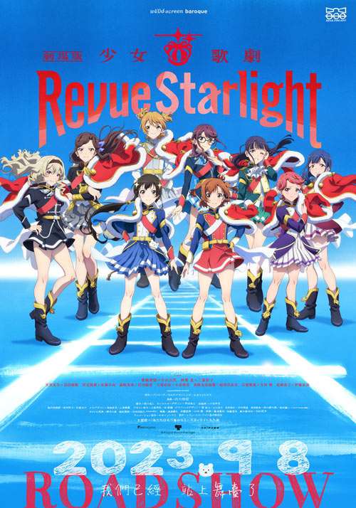 劇場版 少女☆歌劇_Revue Starlight The Movie_電影海報