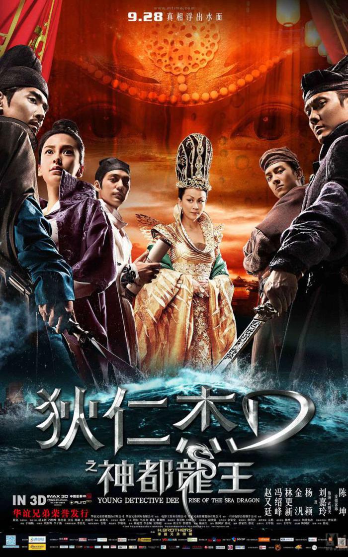狄仁傑：神都龍王_YOUNG DETECTIVE DEE:RISE OF THE SEA DRAGON_電影海報