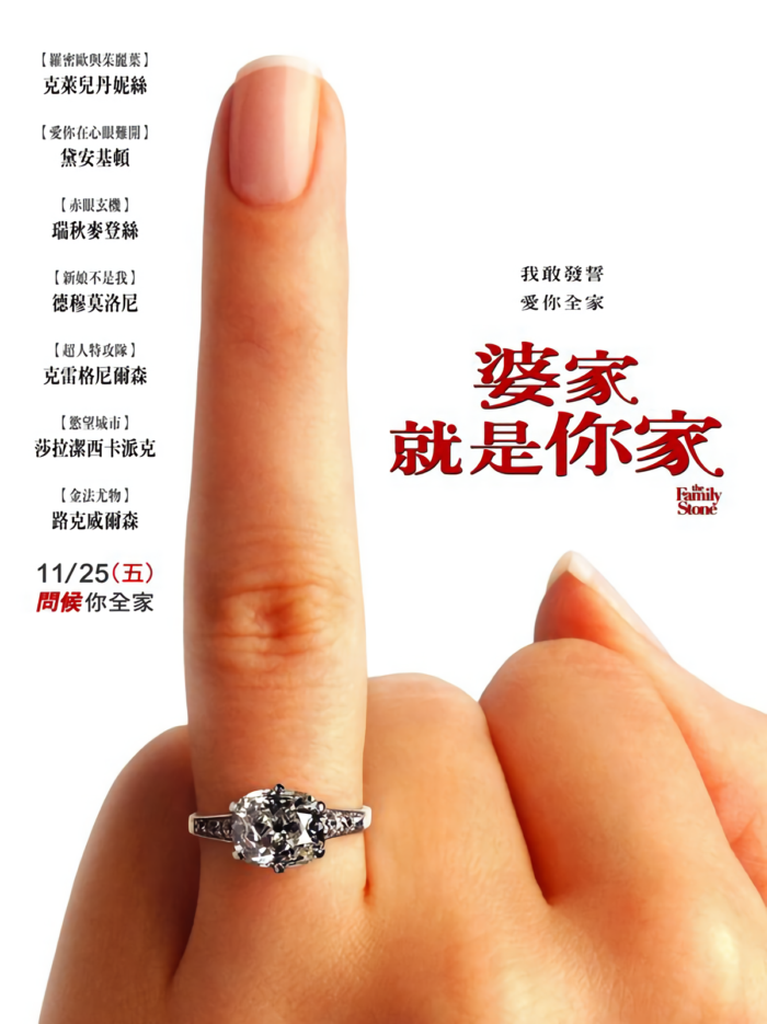 婆家就是你家_The Family Stone_電影海報