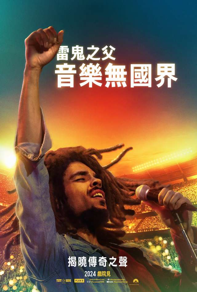 雷鬼之父：音樂無國界_Bob Marley: One Love_電影海報