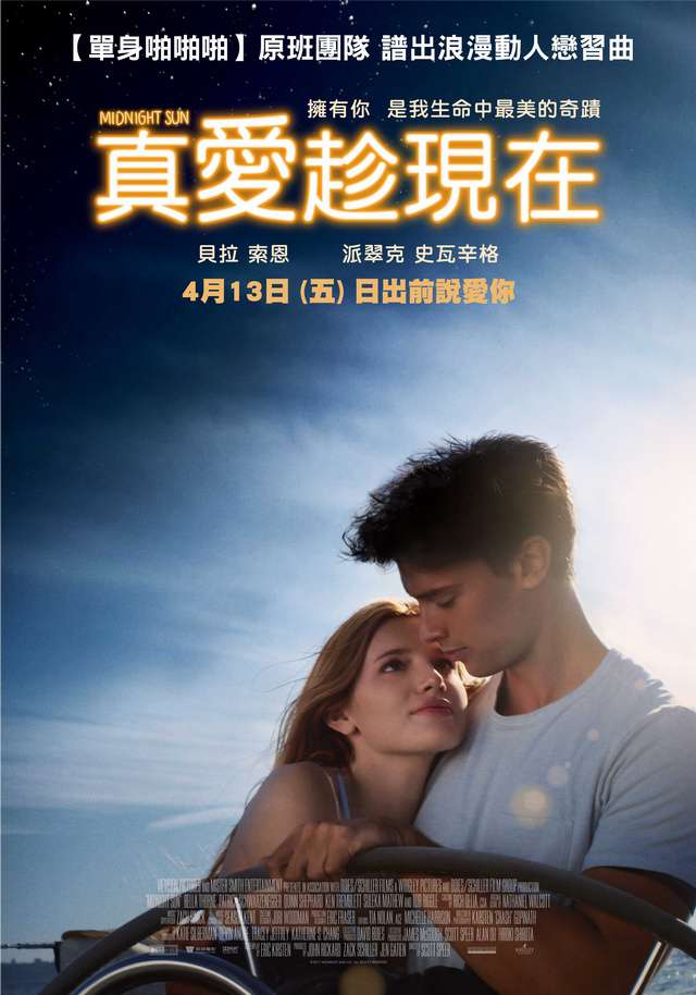真愛趁現在_Midnight Sun_電影海報