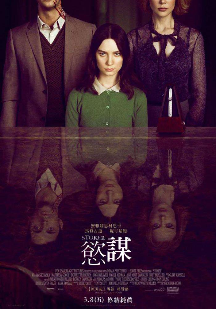 慾謀_Stoker_電影海報