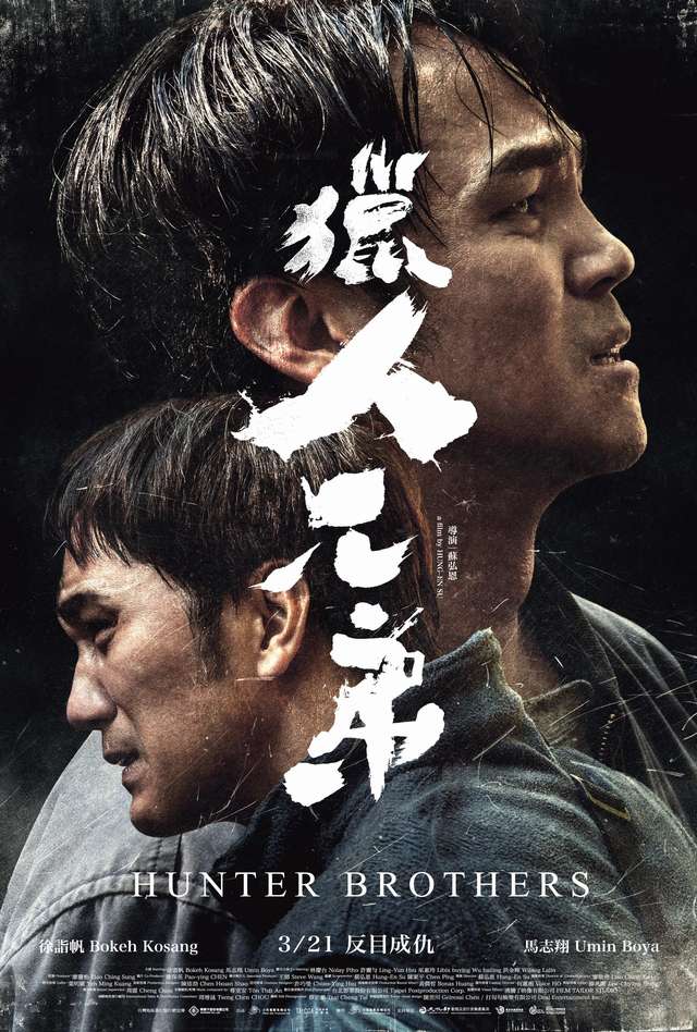 獵人兄弟_Hunter Brothers_電影海報