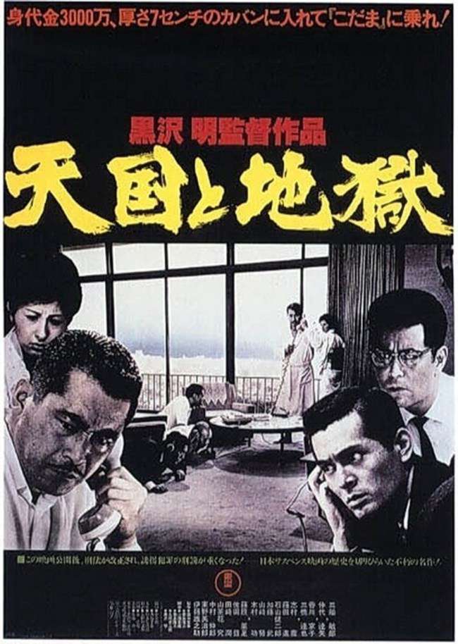 天國與地獄_Tengoku to jigoku_電影海報