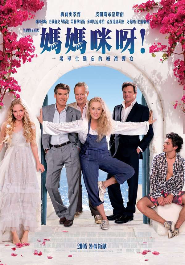 媽媽咪呀！_Mamma Mia!_電影海報