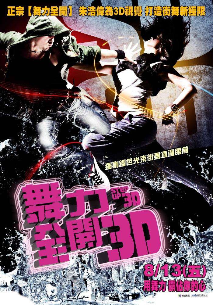 舞力全開3D_Step Up 3-D_電影海報