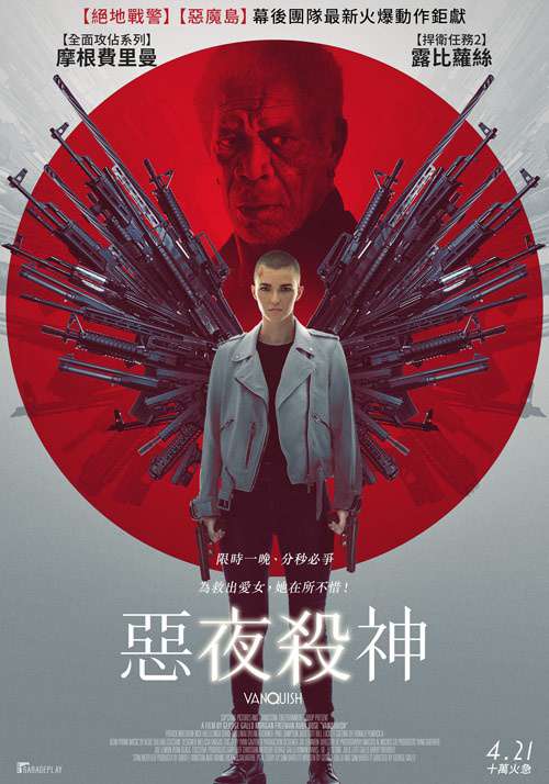 惡夜殺神_Vanquish_電影海報