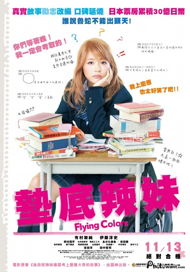 墊底辣妹_Flying Colors_電影海報