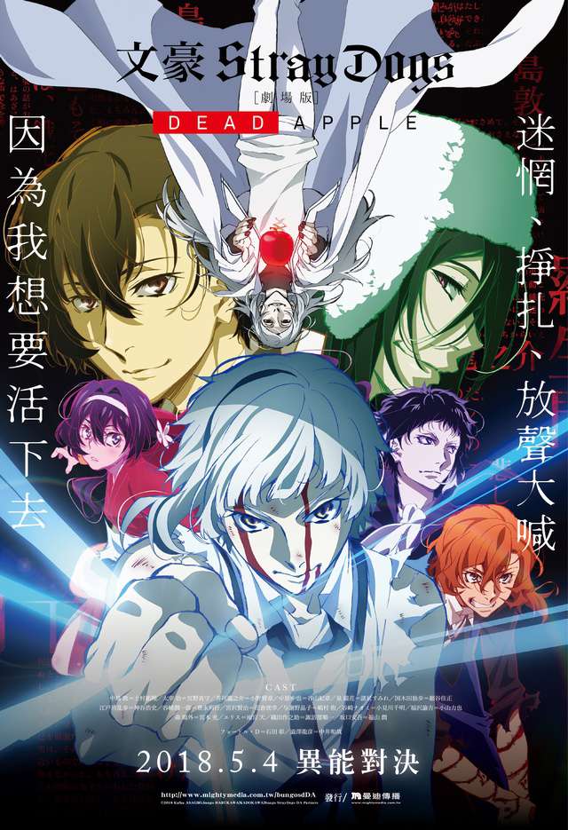 文豪Stray Dogs劇場版 DEAD APPLE Bungo Stray Dogs - DEAD APPLE –_文豪Stray Dogs劇場版 DEAD APPLE Bungo Stray Dogs - DEAD APPLE –_電影海報