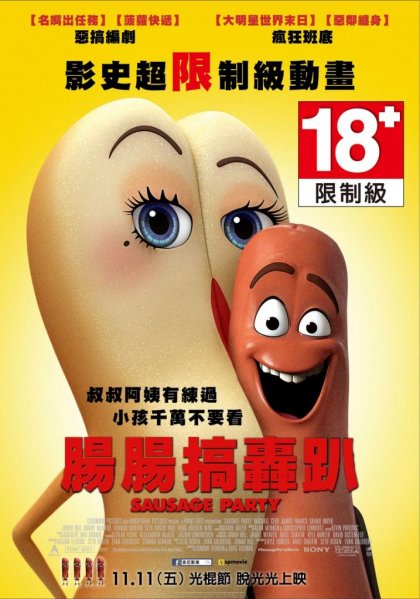 腸腸搞轟趴_Sausage Party_電影海報