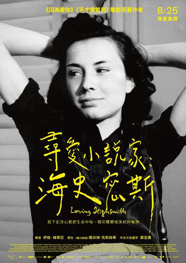 尋愛小說家：海史密斯_Loving Highsmith_電影海報
