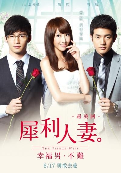 犀利人妻最終回:幸福男.不難_The Fierce Wife:Woman Onerous:Seeking Mr.Right_電影海報