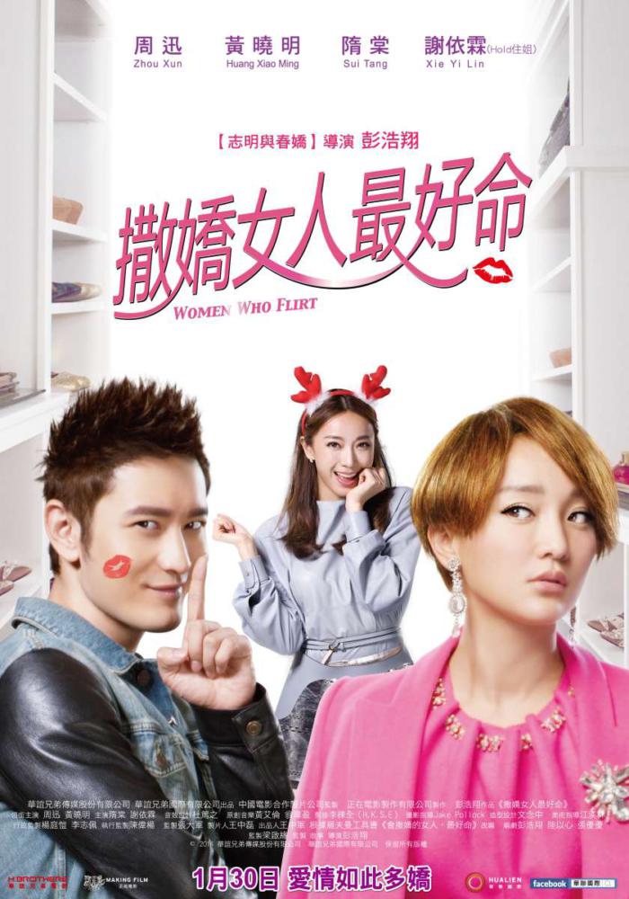撒嬌女人最好命_Women Who Flirt_電影海報