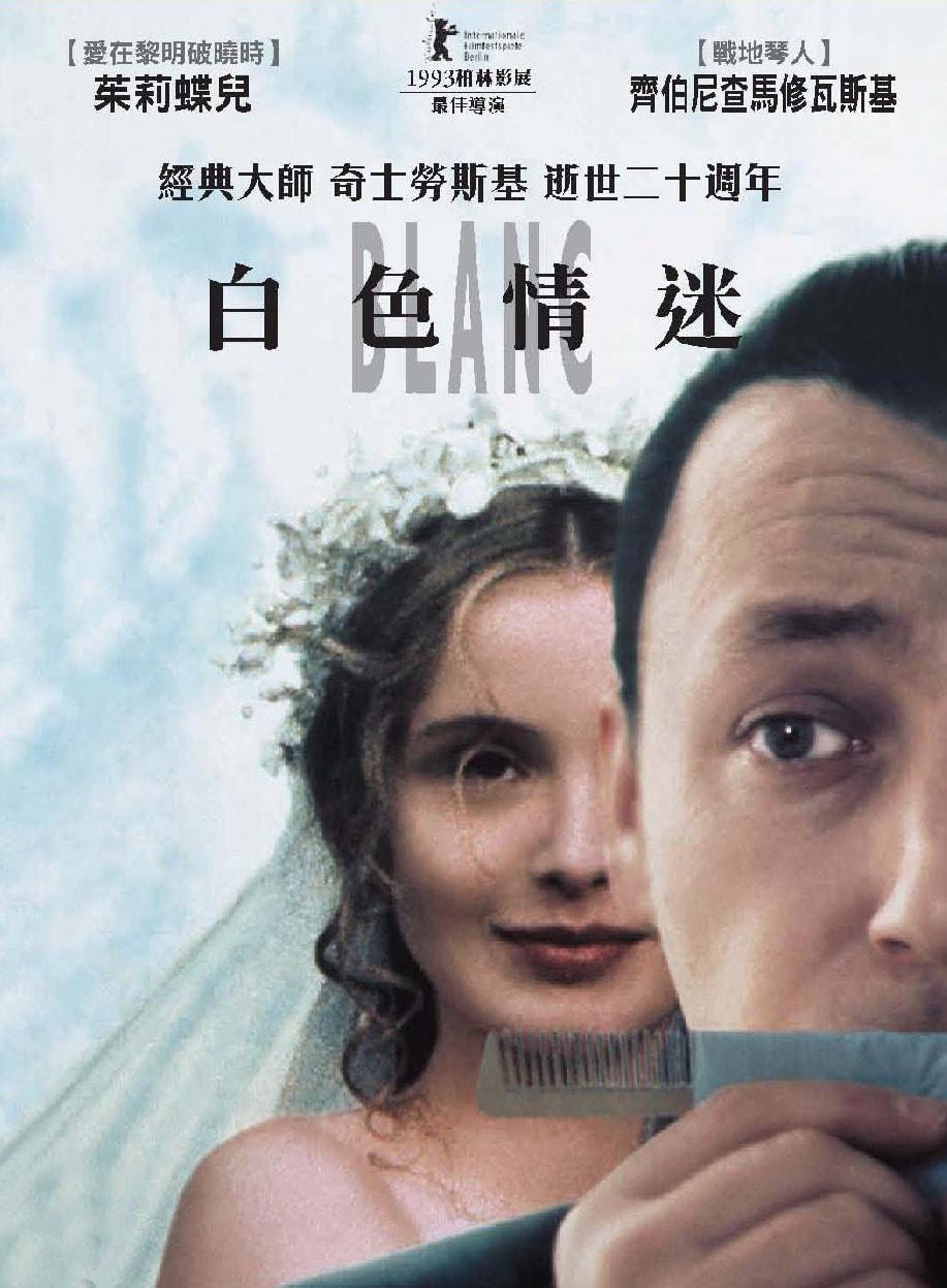 白色情迷_Three Colors: White_電影海報