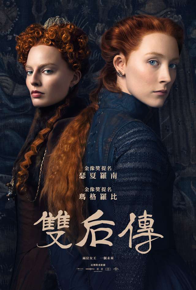 雙后傳_Mary Queen of Scots_電影海報