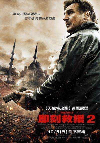 即刻救援2_Taken 2_電影海報
