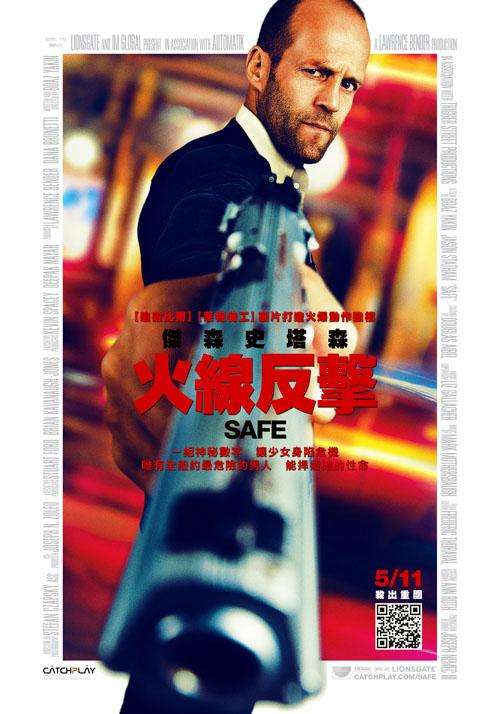 火線反擊_Safe_電影海報