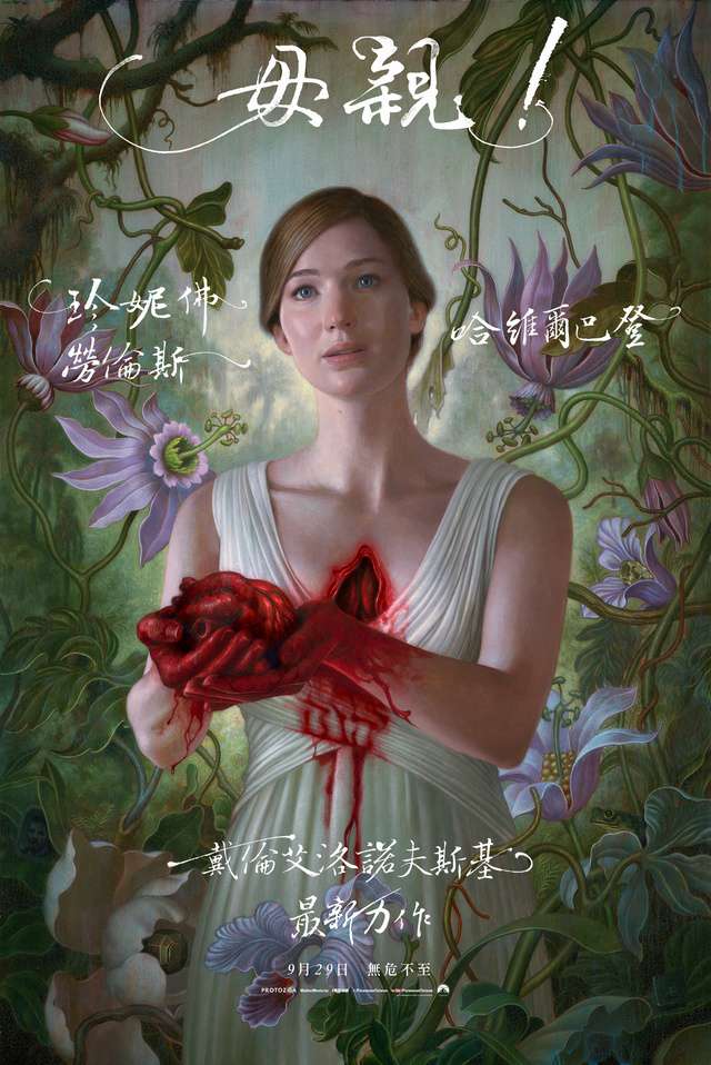 母親!_Mother!_電影海報