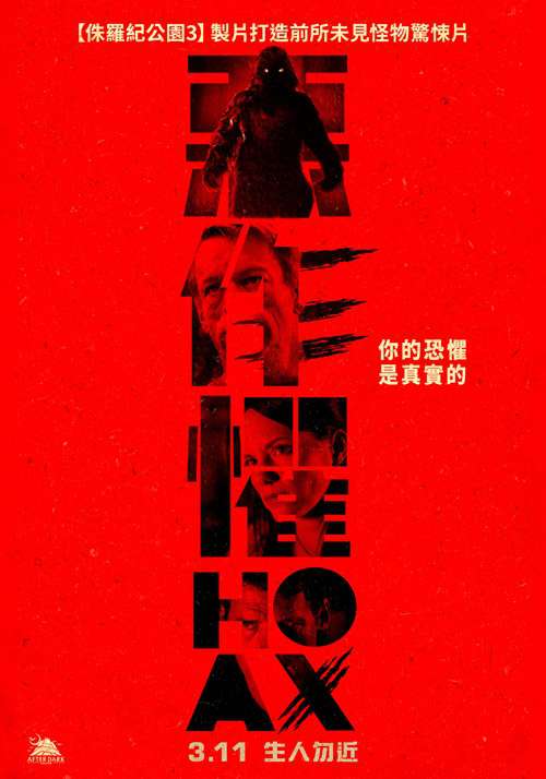 惡作懼_Hoax_電影海報