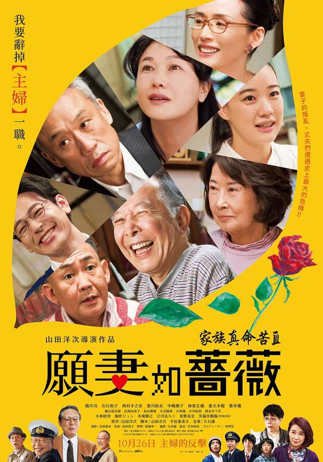 家族真命苦3:願妻如薔薇_What a Wonderful Family! 3: My Wife, My Life_電影海報