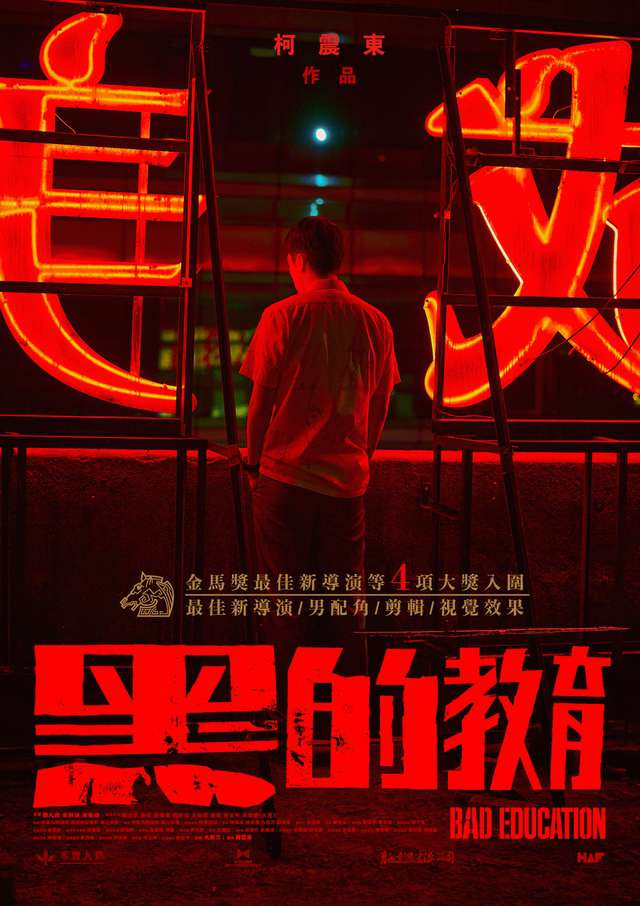 黑的教育_Bad Education_電影海報