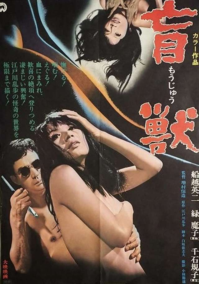 盲獸_The Blind Beast_電影海報