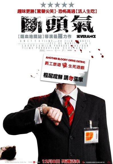 斷頭氣_Severance_電影海報