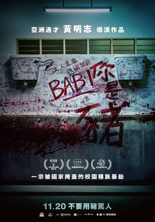 你是豬_BABI_電影海報