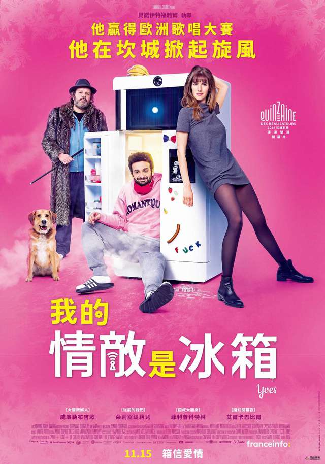 我的情敵是冰箱_Yves_電影海報