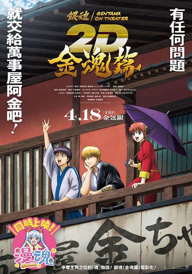 銀魂劇場版2D 金魂篇_Gintama On Theatre 2D Kintama-hen_電影海報