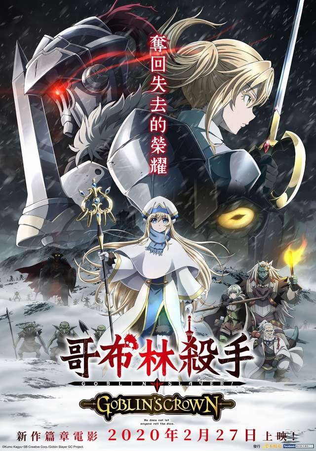 哥布林殺手 劇場版_Goblin's Crown_電影海報