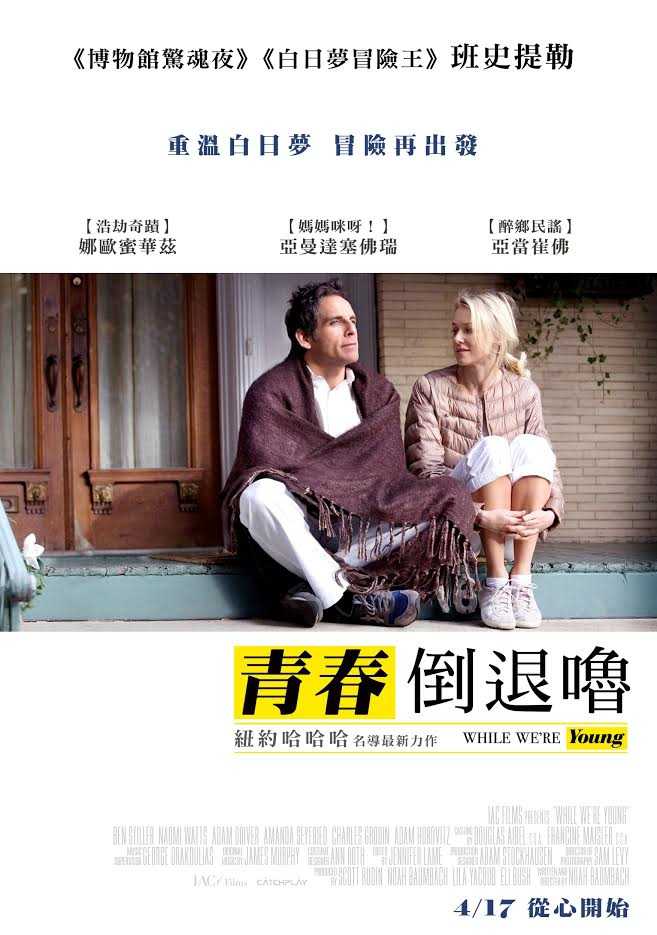 青春倒退嚕_While We're Young_電影海報
