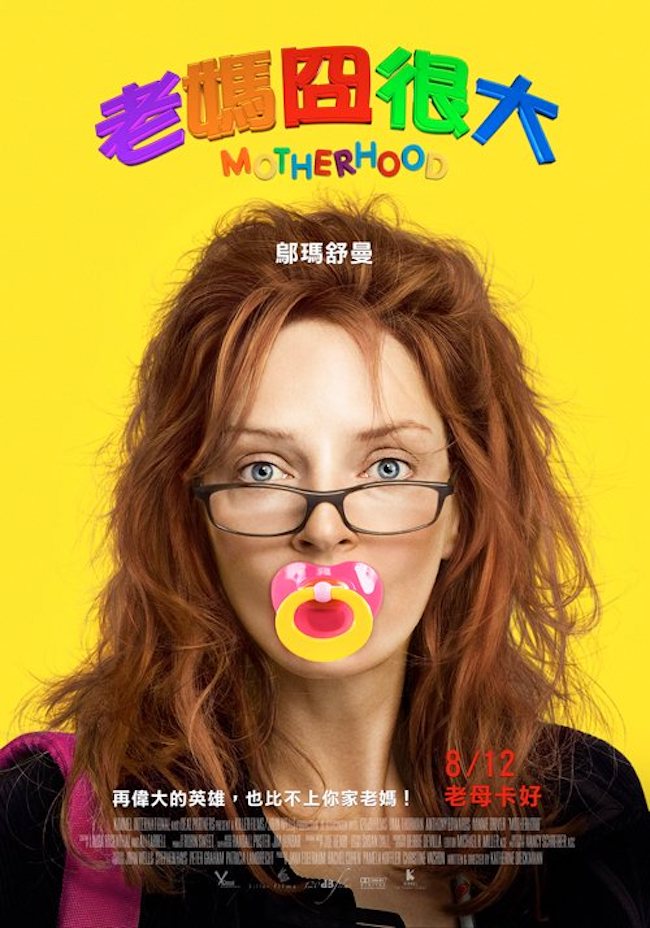 老媽囧很大_Motherhood_電影海報