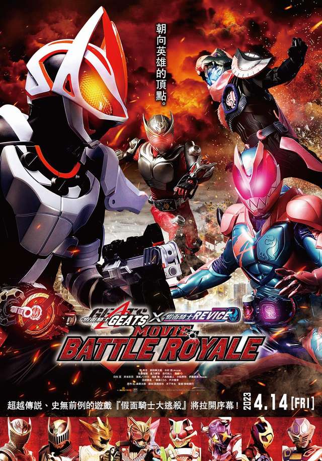 假面騎士劇場版 BATTLE ROYALE_KAMEN RIDER GEATS X REVICE MOVIE BATTLE ROYALE_電影海報