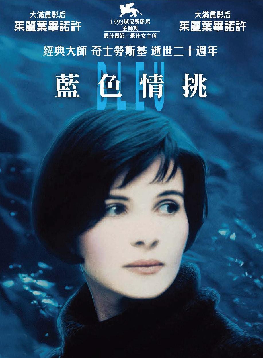 藍色情挑_Three Colors: Blue_電影海報