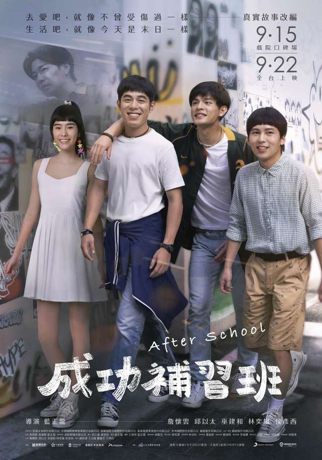 成功補習班_After School_電影海報