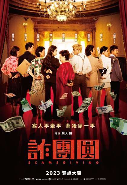 詐團圓_SCAMSGIVING_電影海報
