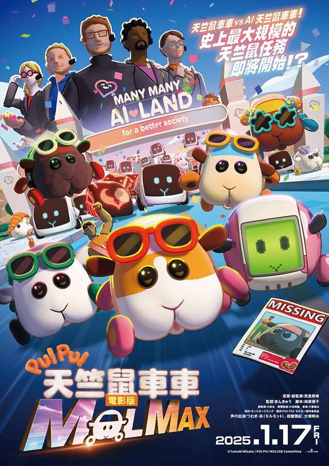 PUI PUI 天竺鼠車車 電影版 MOLMAX_PUI PUI MOLCAR the Movie MOLMAX_電影海報