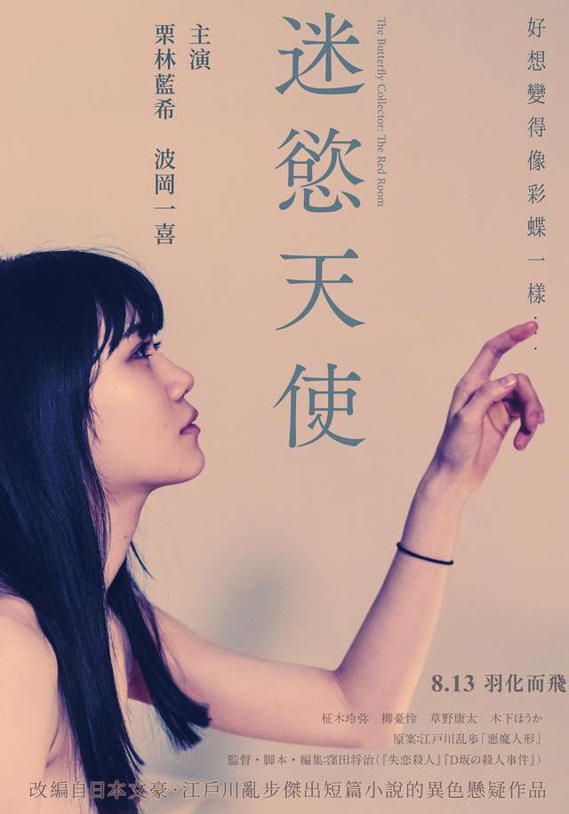迷慾天使_The Butterfly Collector: The Red Room_電影海報