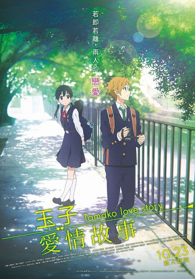 玉子愛情故事_Tamako Love Story_電影海報