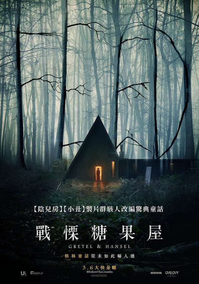 戰慄糖果屋_Gretel & Hansel_電影海報